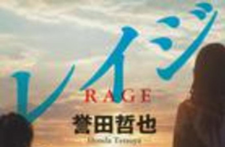 男子2人の青春ロック小説 誉田哲也さん レイジ 文庫化 本の 今 がわかる 紀伊國屋書店 男子2人の青春ロック小説 誉田哲也さん レイジ 文庫化 本の 今 がわかる 紀伊國屋書店