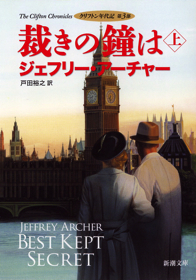 読み始めると止まらない 世界的ベストセラー クリフトン年代記 第3部 裁きの鐘は 発売 本の 今 がわかる 紀伊國屋書店 読み始めると止まらない 世界的ベストセラー クリフトン年代記 第3部 裁きの鐘は 発売 本の 今 がわかる 紀伊國屋書店