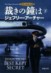 読み始めると止まらない 世界的ベストセラー クリフトン年代記 第3部 裁きの鐘は 発売 本の 今 がわかる 紀伊國屋書店