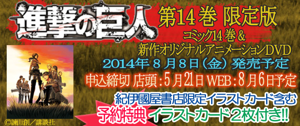 14年8月8日 金 発売予定 進撃の巨人 14巻 限定版をご予約の方に紀伊國屋書店限定イラストカードを差し上げます 本の 今 がわかる 紀伊國屋書店