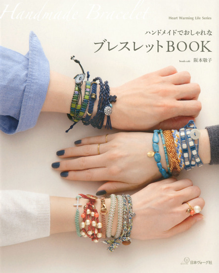 ハンドメイドでおしゃれなブレスレットｂｏｏｋ ２ プラスポイントキャンペーン