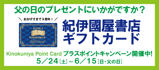 プラスポイント 父の日のプレゼントに 紀伊國屋書店ギフトカード3周年記念キャンペーン 14年5月24日 土 6月15日 日 本の 今 がわかる 紀伊國屋書店