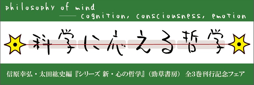 新宿本店】科学に応える哲学ー『シリーズ 新・心の哲学』刊行記念