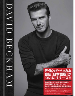 ベッカム自伝の日本語版ついに発売 David Beckham プラスポイントキャンペーン 開催中 14年8月31日 日 本の 今 がわかる 紀伊國屋書店