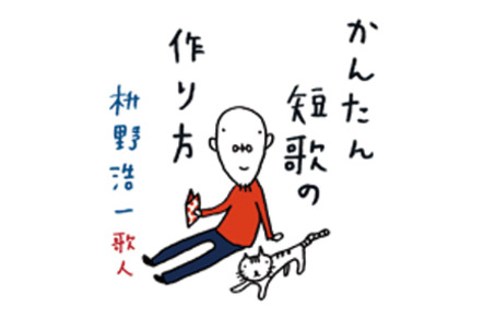 文庫になって帰ってきました 枡野浩一さん かんたん短歌の作り方 本の 今 がわかる 紀伊國屋書店 文庫になって帰ってきました 枡野浩一さん かんたん短歌の作り方 本の 今 がわかる 紀伊國屋書店