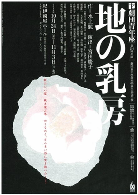 紀伊國屋ホール 劇団青年座公演 地の乳房 14年10月24日 11月3日 本公演は終了しました 本の 今 がわかる 紀伊國屋書店