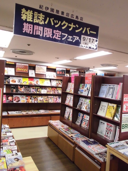 広島店 期間限定 雑誌バックナンバーフェア 本の 今 がわかる 紀伊國屋書店 広島店 期間限定 雑誌バックナンバーフェア 本の 今 がわかる 紀伊國屋書店