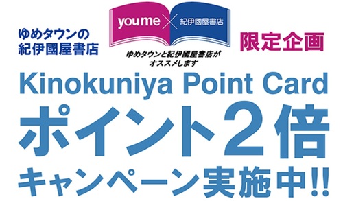 ゆめタウン店舗限定 誰とでも１５分以上会話がとぎれない 話し方６６のルール プラスポイントキャンペーン 19年5月日 月 6月19日 水 本の 今 がわかる 紀伊國屋書店