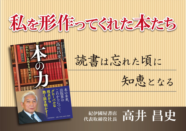 本の力 われら いま何をなすべきか 紀伊國屋書店代表取締役社長 高井昌史が感銘を受け 皆様に紹介したい本をまとめました 本の 今 がわかる 紀伊國屋書店
