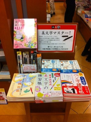 玉川高島屋店 伊東屋 紀伊國屋玉川髙島屋店 年賀状に向けて美文字特訓 コーナー 本の 今 がわかる 紀伊國屋書店