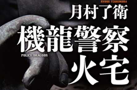 機龍警察シリーズ最新刊 初の短篇集 月村了衛さん 機龍警察 火宅 本の 今 がわかる 紀伊國屋書店 機龍警察シリーズ最新刊 初の短篇集 月村了衛さん 機龍警察 火宅 本の 今 がわかる 紀伊國屋書店