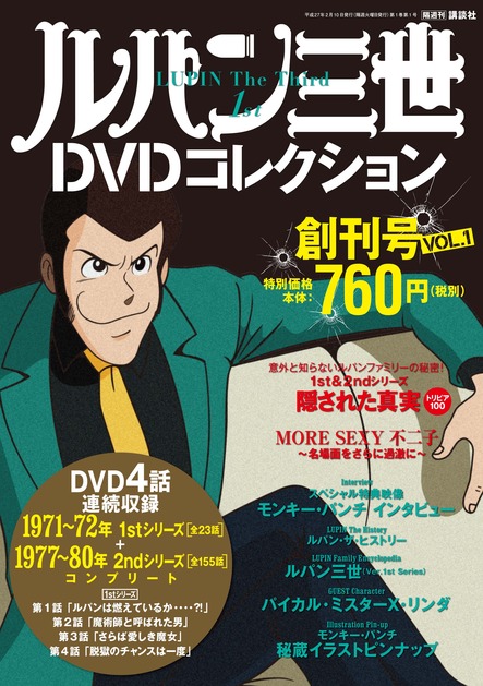 ルパン三世 がdvdマガジンになって登場 ルパン三世dvdコレクション 創刊号 プラスポイントキャンペーン 開催中 15年3月31日 火 本の 今 がわかる 紀伊國屋書店