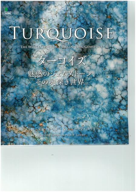 生産完了商品 TURQUOISE ターコイズ 魅惑のジェムストーン、その奥深き 