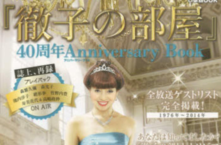 徹子の部屋 40周年annivasary Book 発売 本の 今 がわかる 紀伊國屋書店 徹子の部屋 40周年annivasary Book 発売 本の 今 がわかる 紀伊國屋書店