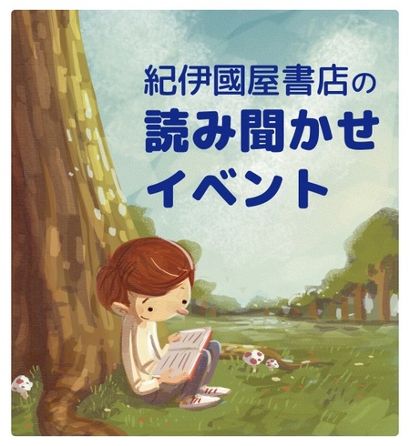 武蔵小杉店 16年5月13日 金 11時 絵本の読み聞かせ会 終了しました 本の 今 がわかる 紀伊國屋書店 武蔵小杉店 16年5月13日 金 11時 絵本の読み聞かせ会 終了しました 本の 今 がわかる 紀伊國屋書店
