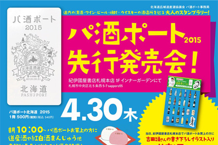 札幌本店 道内各地の酒造所を巡るスタンプラリー パ酒ポート15 先行販売会 本の 今 がわかる 紀伊國屋書店