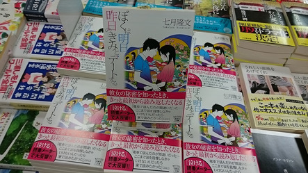 泣ける 帯に変えて25万部突破 七月隆文さんの甘くせつない恋愛小説 ぼくは明日 昨日のきみとデートする 本の 今 がわかる 紀伊國屋書店 泣ける 帯に変えて25万部突破 七月隆文さんの甘くせつない恋愛小説 ぼくは明日 昨日のきみとデートする 本の 今 がわかる 紀伊國屋書店