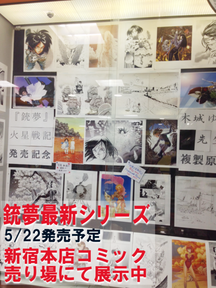 新宿本店 木城ゆきと 銃夢火星戦記 発売記念 講談社刊 終了いたしました 本の 今 がわかる 紀伊國屋書店 新宿本店 木城ゆきと 銃夢火星戦記 発売記念 講談社刊 終了いたしました 本の 今 がわかる 紀伊國屋書店