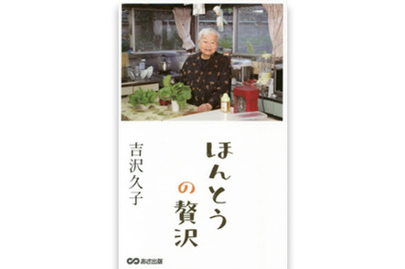 いくつになっても自分らしく生きる 吉沢久子さん ほんとうの贅沢 本の 今 がわかる 紀伊國屋書店 いくつになっても自分らしく生きる 吉沢久子さん ほんとうの贅沢 本の 今 がわかる 紀伊國屋書店