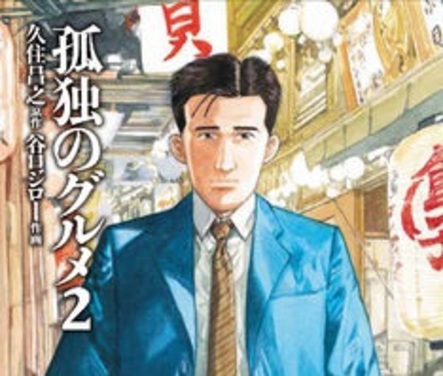 18年ぶりの新刊発売 孤独のグルメ 2巻 本の 今 がわかる 紀伊國屋書店 18年ぶりの新刊発売 孤独のグルメ 2巻 本の 今 がわかる 紀伊國屋書店