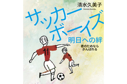 山田涼介さん主演ドラマ 母さん 俺は大丈夫 の原案本 サッカーボーイズ 明日への絆 君のためならがんばれる 本の 今 がわかる 紀伊國屋書店