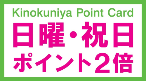 グランドビル店 日曜祝日限定 Kinokuniya Point Card ポイント2倍キャンペーン 15年9月日 日 16年2月28日 日 本の 今 がわかる 紀伊國屋書店