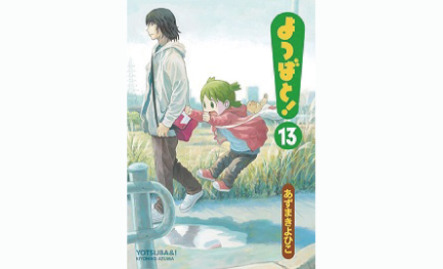 15年11月27日発売予定 ご予約受付中 2年8カ月ぶりの新刊です よつばと 13巻 本の 今 がわかる 紀伊國屋書店