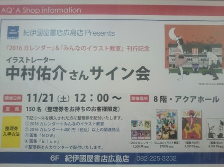 広島店 イラストレーター 中村佑介さんサイン会 本の 今 がわかる 紀伊國屋書店