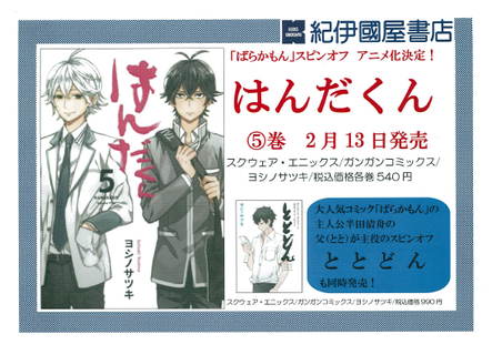 ゆめタウン廿日市店 ばらかもん スピンオフ アニメ化決定 はんだくん 本の 今 がわかる 紀伊國屋書店