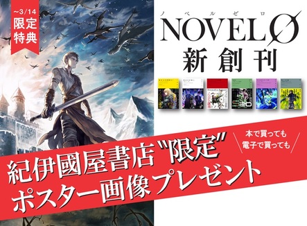 Novel 0 ノベルゼロ 新創刊 対象商品をご購入の方にポスター画集 電子版 を もれなくプレゼントします 本の 今 がわかる 紀伊國屋書店