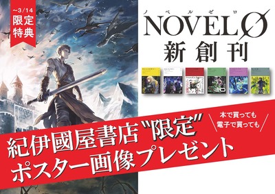 ノベルゼロ紀伊國屋書店限定特典.jpg