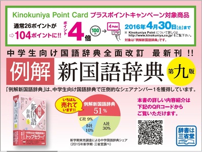 ポイント4倍 新学期限定企画 国語辞典は三省堂 プラスポイントキャンペーン 開催中 16年4月30日 土 本の 今 がわかる 紀伊國屋書店