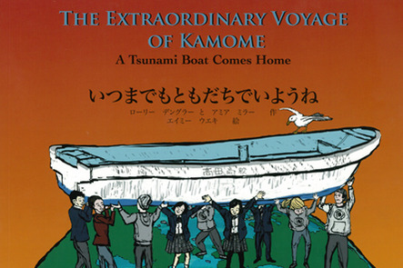 震災で海を渡った奇跡のボートの物語が絵本に いつまでもともだちでいようね 本の 今 がわかる 紀伊國屋書店