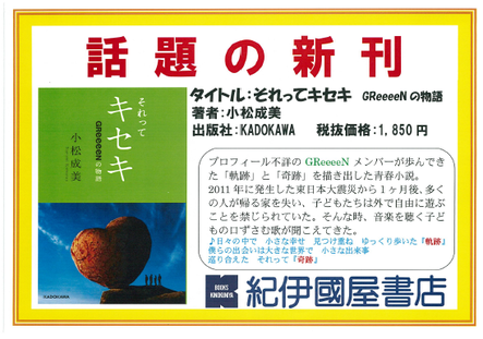 ゆめタウン廿日市店 作家 小松成美がｇｒｅｅｅｅｎの真実を元に描いた青春小説 それってキセキｇｒｅｅｅｅｎの物語 本の 今 がわかる 紀伊國屋書店
