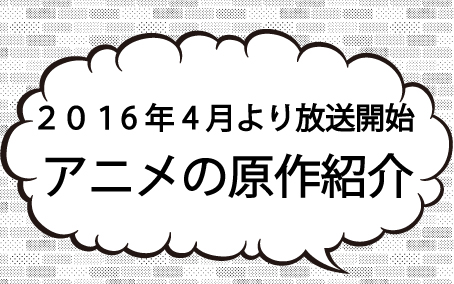 16年4月から放送開始されるアニメの原作をご紹介します 本の 今 がわかる 紀伊國屋書店