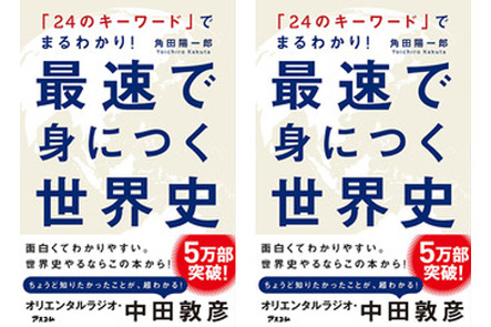 売れてます バラエティ番組のプロデューサーが書いた 最速で身につく世界史 本の 今 がわかる 紀伊國屋書店