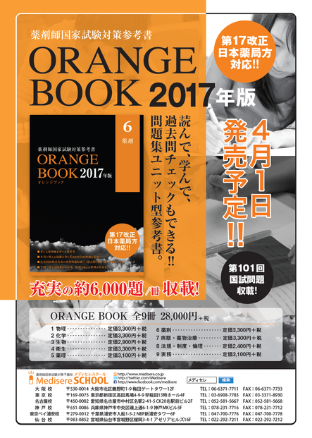 メディセレ教育出版「薬剤師国家試験対策参考書 オレンジブック」2017 ...