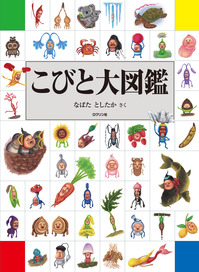 10周年記念 こびとづかん シリーズ全点 プラスポイントキャンペーン 開催中 16年8月31日 水 本の 今 がわかる 紀伊國屋書店