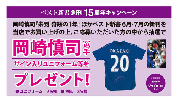 会員様限定 ベスト新書創刊15周年キャンペーン 岡崎慎司選手サイン入りユニフォーム等をプレゼント 応募期間 16年6月8日 8月7日 本の 今 がわかる 紀伊國屋書店