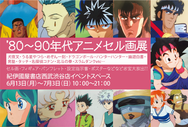 西武渋谷店 ご好評につき8 7まで会期再延長 80 90年代アニメセル画展 このイベントは終了しました 本の 今 がわかる 紀伊國屋書店