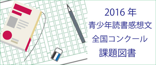 16年 青少年読書感想文全国コンクール 課題図書 のご紹介 本の 今 がわかる 紀伊國屋書店