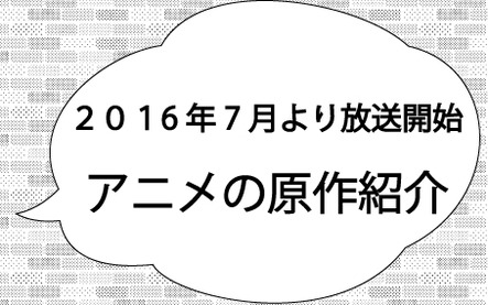 16年7月から放送開始されるアニメの原作をご紹介します 本の 今 がわかる 紀伊國屋書店