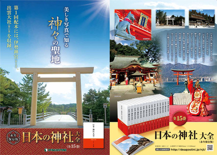 日本の神社大全 全15巻（デアゴスティーニ） | 本の「今」がわかる 
