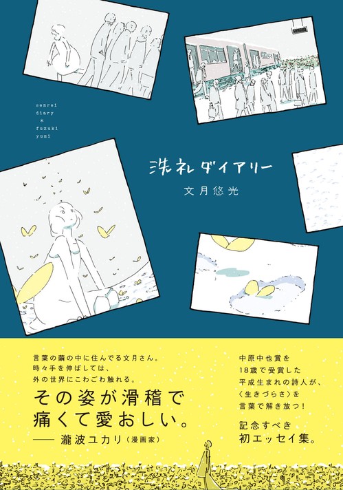 新宿本店】『洗礼ダイアリー』刊行記念・文月悠光さん×穂村弘さん