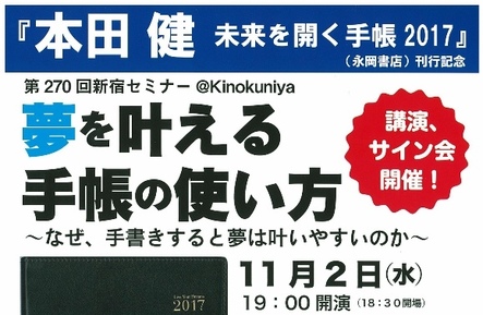 《第270回新宿セミナー@Kinokuniya》 本田健講演会「夢を叶える手帳の使い方」