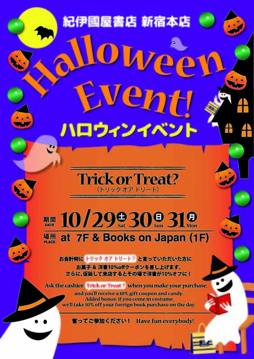 新宿本店 Happy Halloween Event 16 7f １fbooks On Japan このイベントは終了いたしました 本の 今 がわかる 紀伊國屋書店