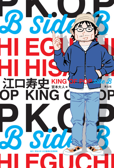 江口寿史さんのSideB本_表1_帯なし.jpg