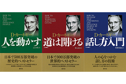 文庫になった元祖 自己啓発本 D カーネギー 人を動かす 道は開ける 話し方入門 本の 今 がわかる 紀伊國屋書店