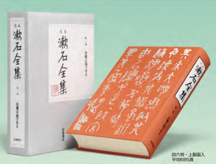 定本　漱石全集　全28巻＋別冊1巻＋私の漱石1巻