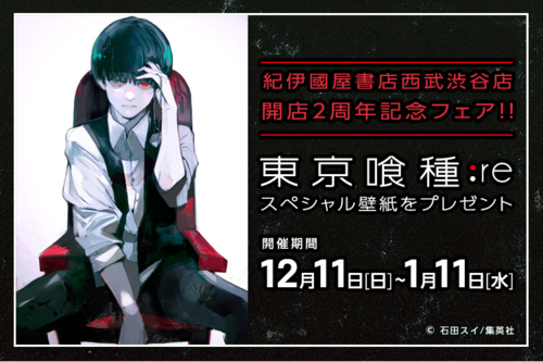 西武渋谷店 紀伊國屋書店西武渋谷店開店2周年記念 東京喰種 Re 壁紙プレゼントフェア 開催期間 16年12月11日 日 17年1月11日 水 まで 本の 今 がわかる 紀伊國屋書店